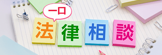 一口法律相談